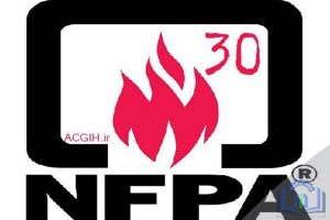 قوانین مایعات قابل اشتعال (NFPA30)