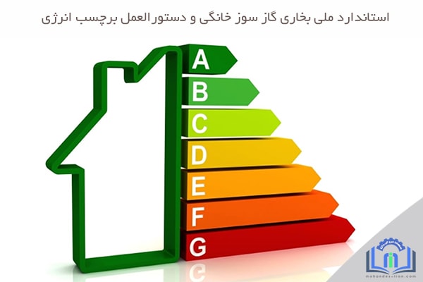 استاندارد ملی بخاری گاز سوز خانگی - دستورالعمل برچسب انرژی