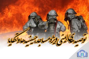 توصیه‌های ایمنی سازمان آتش‌نشانی تهران در مورد مساجد ، حسینیه ها و تکایا