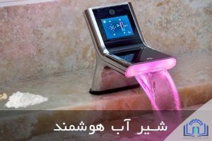 شیر آب هوشمند منحصر به فرد با قابلیت تنظیم دمای آب و تزریق مایع دستشویی