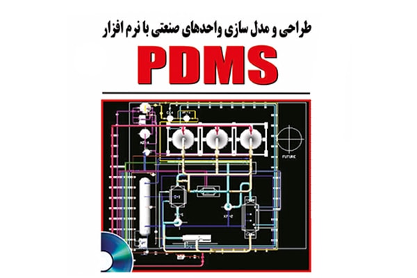نرم افزار PDMS - طراحی و مدلسازی واحدهای صنعتی