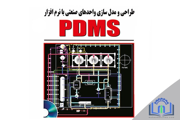 نرم افزار PDMS - طراحی و مدلسازی واحدهای صنعتی